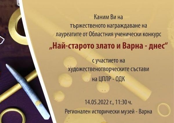 Специалната награда на кмета на Варна в ученическия конкурс Най-старото