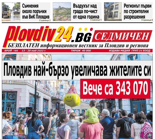 Новият брой на Plovdiv24 bg Седмичен  №166 вече е на щендерите  в