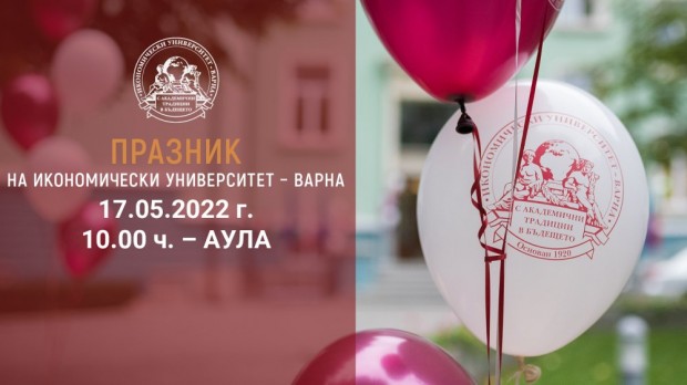 Икономически университет – Варна празнува 102 години от създаването на