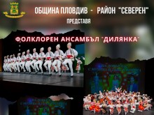 ФТА "Дилянка" представя празнична програма в парк "Рибница"