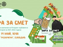 Кампания "Бира за смет" се провежда днес в Пловдив