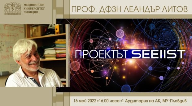 Квантовият физик професор Леандър Литов ще представи в академична лекция