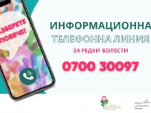 Открива се Информационна телефонна линия за редки болести