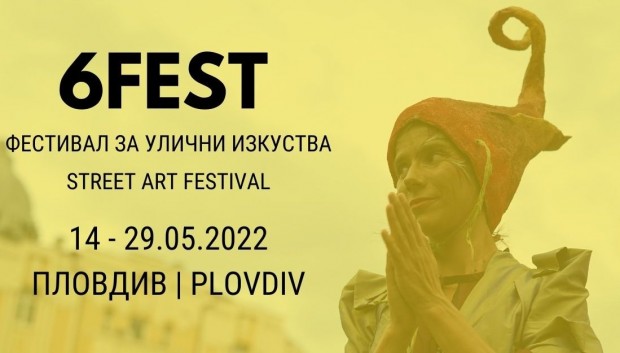 От днес до неделя фестивалът за улични изкуства 6Fest ще
