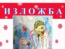 Детски рисунки украсиха кметството в "Южен"