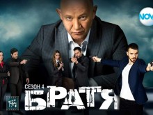 Идва ли краят на "Братя"?