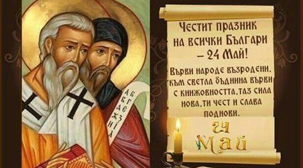 Днес почитаме паметта на създателите на българската азбука Светите