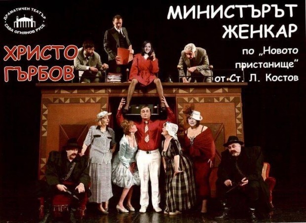 Поради технически причини спектакълът Министърът женкар на ДТ Сава Огнянов