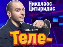 Николаос Цитиридис с изненада за почитателите на комедията