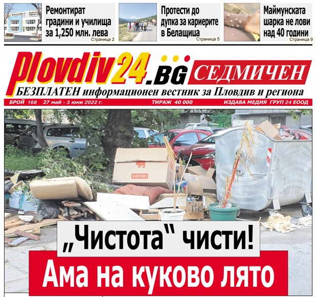 Новият брой на Plovdiv24 bg Седмичен  №168 вече е на щендерите  в