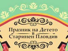 "Старинен Пловдив" кани на 7-дневен маратон за празника на детето