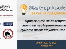 Професиите на бъдещето в света на предприемачеството ще обсъдят на форум, организиран от ПУ