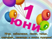 Детско парти и безплатен сладолед за Деня на детето в Куклен