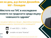 Лекция за влиянието на градската среда върху човешкото здраве в ПУ