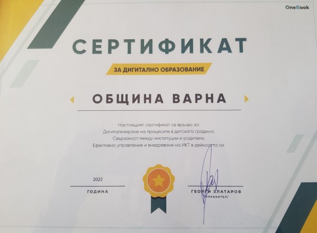 Община Варна получи сертификат за дигитално образование и дигитализиране на