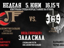 Фенклубът на Локо: Очакваме ви! Гост на събитието ще бъде и футболният отбор!