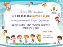Голям празник очаква децата в парк "Каменица"