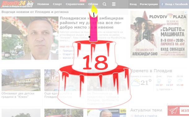 Здравейте, приятели! Днес любимият информационен сайт на пловдивчани Plovdiv24.bg навършва 18 години.