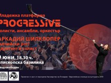 5-метров алпийски рог и талантливи музиканти с концерт в Епископската базилика на 9 юни
