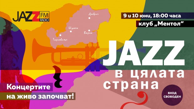 Най ярките джаз музиканти от областите Варна и Добрич ще