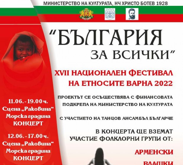 XVII Национален фестивал на етносите България за всички ще се