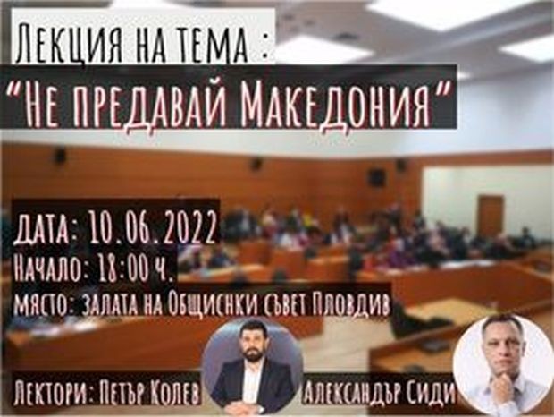 Лекция на тема Не предавай Македония“ ще се проведе на