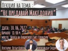 Лекция на тема "Не предавай Македония" ще се проведе на 10 юни в Пловдив