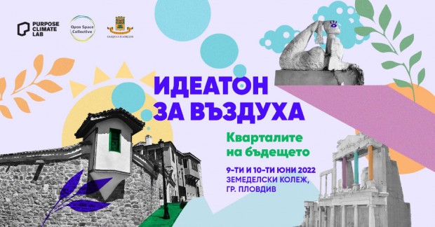 Днес и утре в Пловдив ще се проведе събитието Идеатон