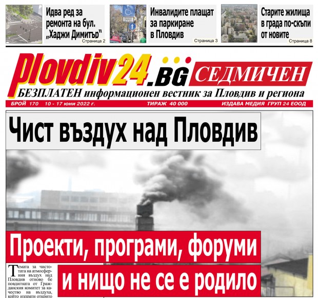 Новият брой на Plovdiv24 bg Седмичен  №170 вече е на щендерите  в