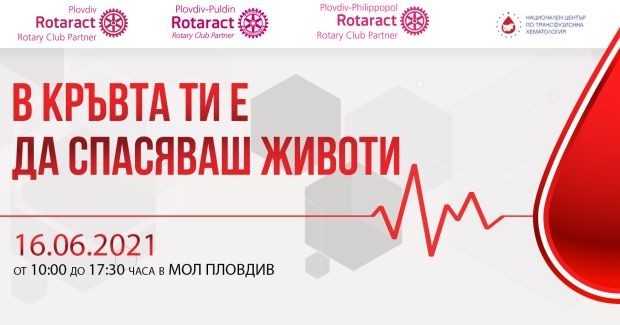 Ротаракт клубовете в град Пловдив за поредна година организират Кръводарителска
