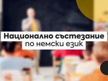 16 българчета от цялата страна са победители в националния кръг на състезанието по немски език