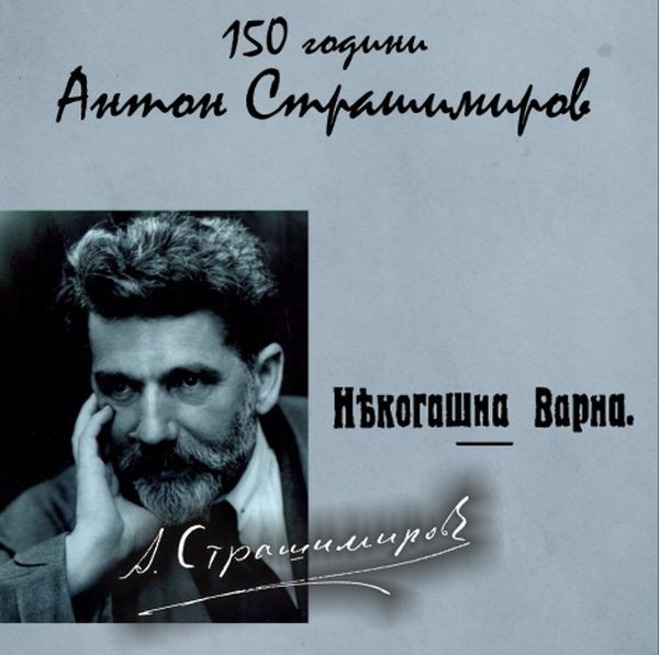 По повод 150-та годишнина от рождението на Антон Страшимиров във