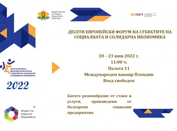 Откриват десетия Европейски форум на субектите на социалната и солидарна икономика