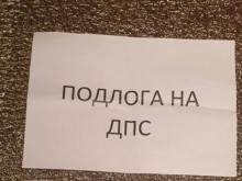 Нова порция обидни бележки за депутата от ДПС