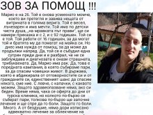 Млад пловдивчанин има нужда от нашата помощ