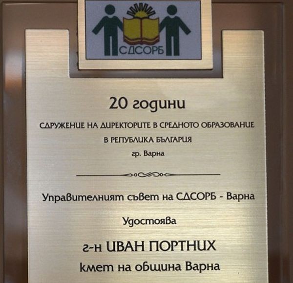 Награда за активно и ползотворно сътрудничество получи кметът на Варна