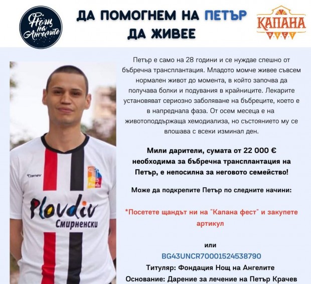 "Базар Капана" с благотворителна кауза в подкрепа на 28-годишния Петьо