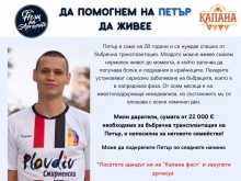 "Базар Капана" с благотворителна кауза в подкрепа на 28-годишния Петьо