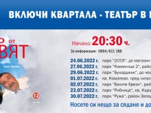 Албена Михова, Евгени Будинов и Кирил Ефремов играят безплатно тази вечер в "Тракия"