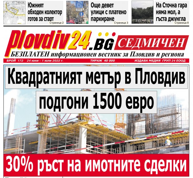 Новият брой на Plovdiv24 bg Седмичен  №172 вече е на щендерите  в
