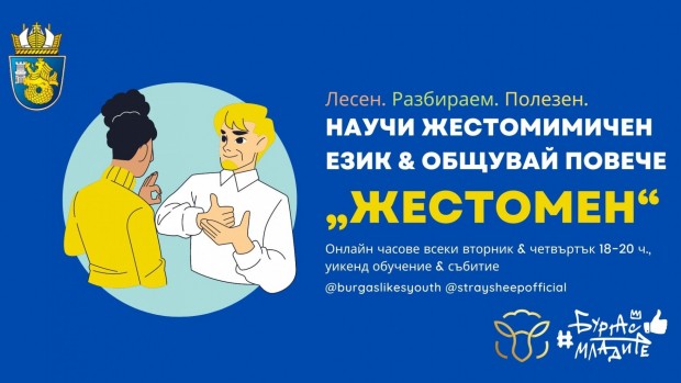 Община Бургас стартира инициативата Жестомен онлайн курс за жестов език