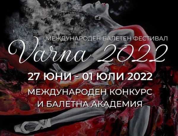 Международен балетен фестивал ще се проведе във Варна в периода