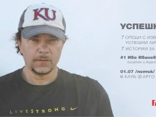 Авторът на "Кривата на щастието" Иво Иванов се среща с пловдивчани