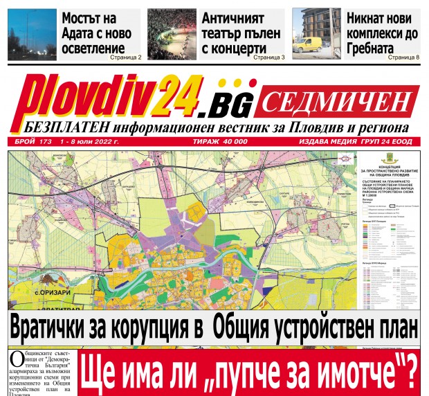 Новият брой на Plovdiv24.bg Седмичен - №173, вече е на щендерите  в