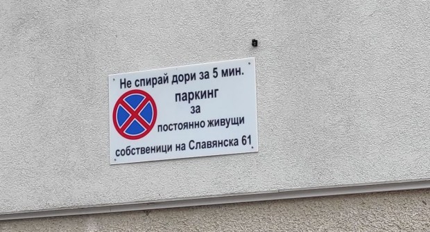 Нов вид забранителна табела се е появила в Пловдив. За