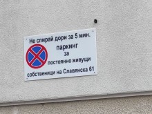 Нов вид забранителна табела се появи в Пловдив, звучи заплашително