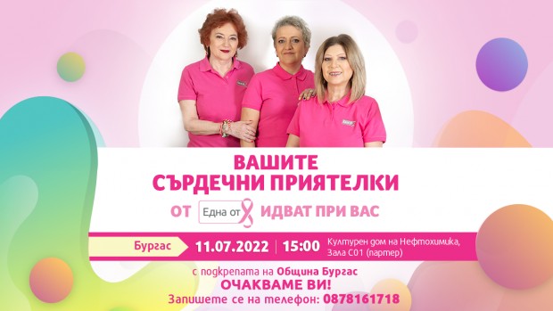 Фондация Нана Гладуиш - Една от 8“ ще посети Бургас