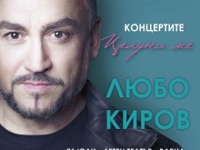 Любо Киров събира специални гости