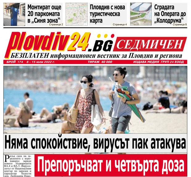 Новият брой на Plovdiv24 bg Седмичен  №174 вече е на щендерите  в