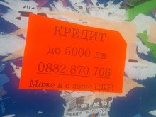 В прав текст обясниха защо са коварни бързите кредити!